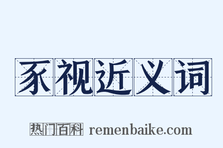 豕视近义词是什么意思的图片